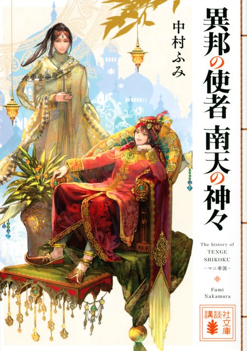 異邦の使者　南天の神々