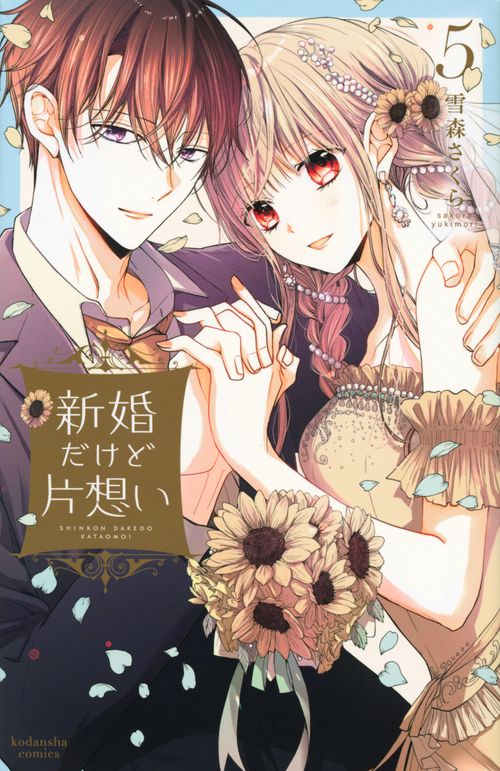 新婚だけど片想い（5）