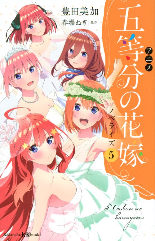 アニメ　五等分の花嫁　ノベライズ　5