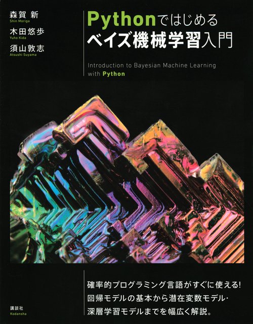 Pythonではじめるベイズ機械学習入門