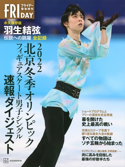 北京冬季オリンピック　永久保存版　羽生結弦　伝説への跳躍　全記録