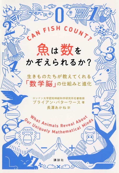 魚は数をかぞえられるか？　生きものたちが教えてくれる「数学脳」の仕組みと進化