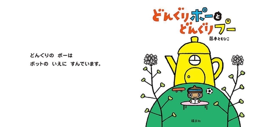 どんぐりポーと　どんぐりプー
