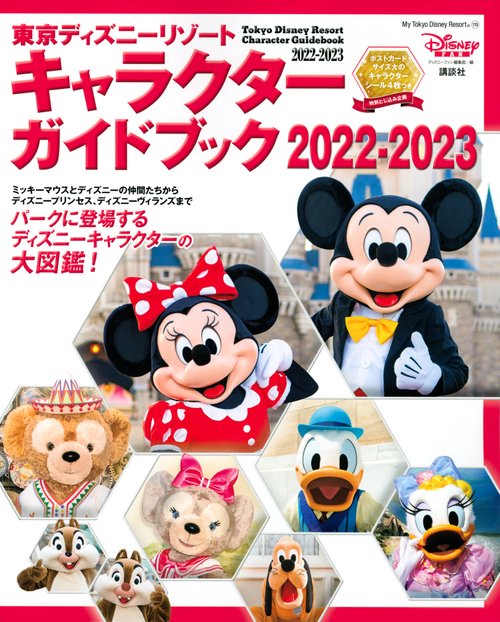 東京ディズニーリゾート　キャラクターガイドブック　20222023