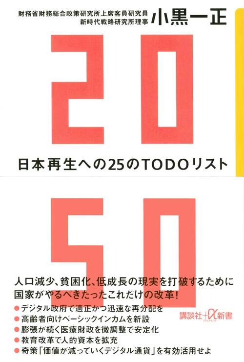 2050　日本再生への25のTODOリスト