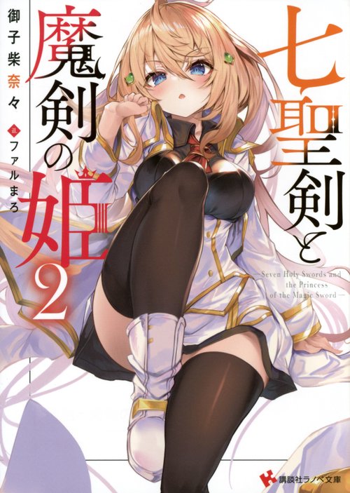 七聖剣と魔剣の姫2