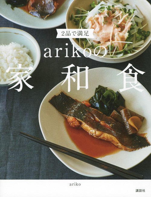 2品で満足　arikoの家和食