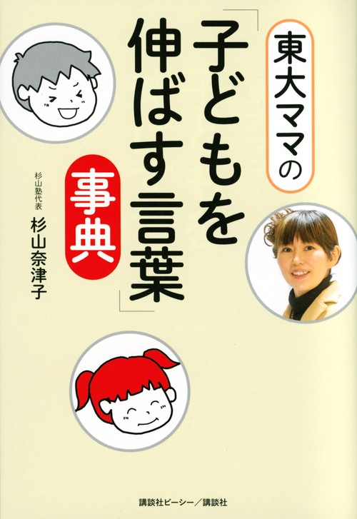 東大ママの「子どもを伸ばす言葉」事典