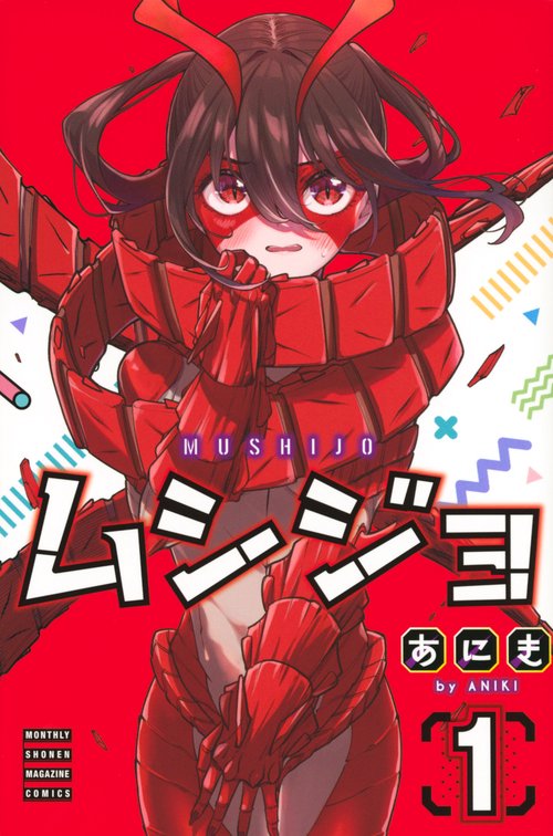 ムシジョ（1）
