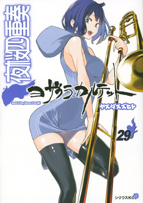夜桜四重奏ヨザクラカルテット（29）