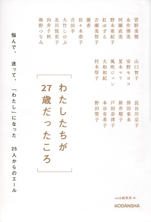 わたしたちが27歳だったころ　　悩んで、迷って、「わたし」になった25人からのエール