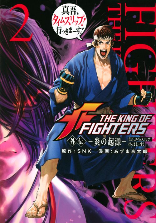 THE　KING　OF　FIGHTERS　外伝　炎の起源　真吾、タイムスリップ！行っきまーす！（2）