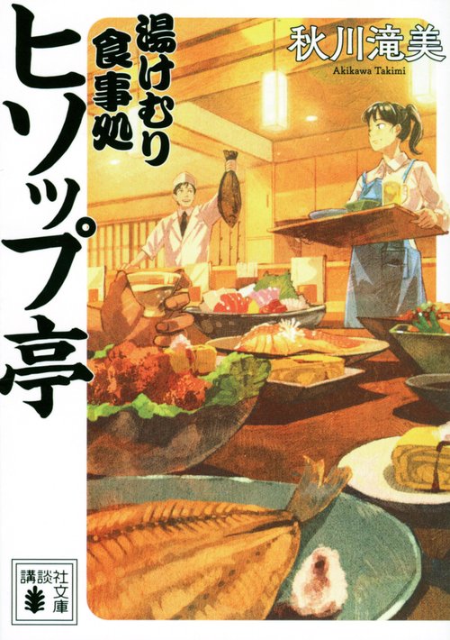 湯けむり食事処　ヒソップ亭