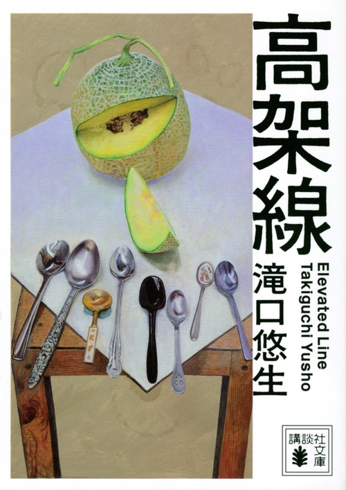 高架線