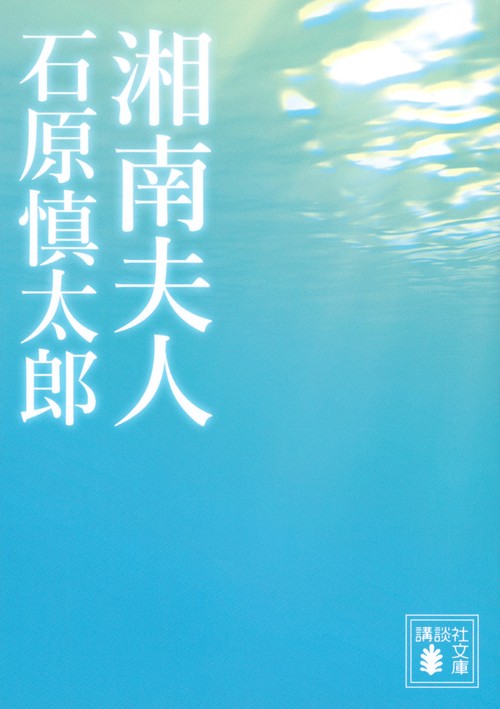 湘南夫人