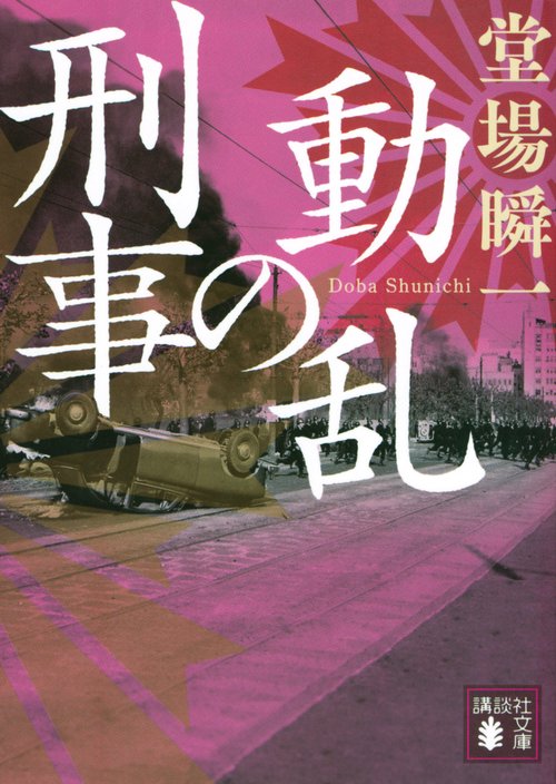 動乱の刑事