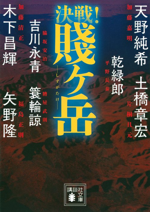 決戦！賤ヶ岳