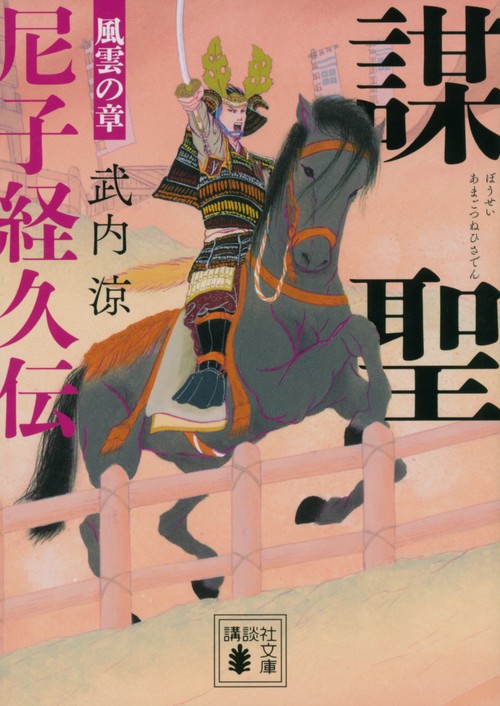 謀聖　尼子経久伝　風雲の章