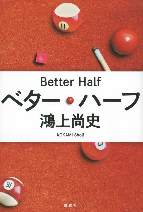 ベター・ハーフ