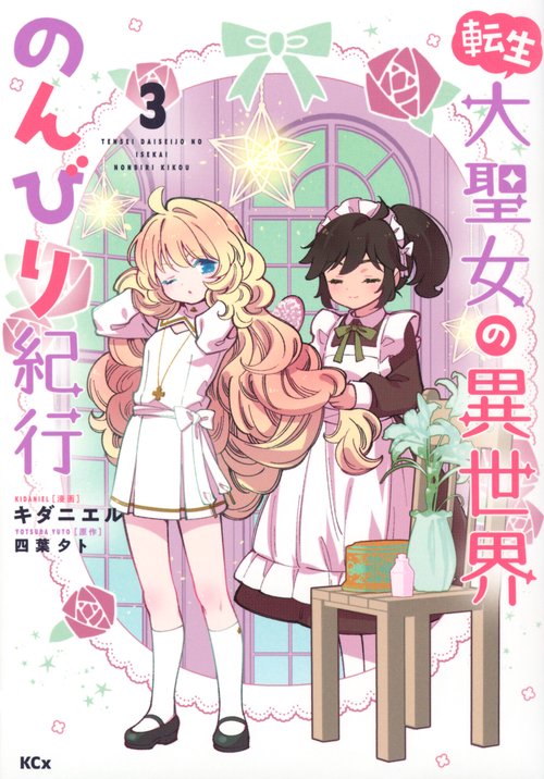 転生大聖女の異世界のんびり紀行（3）