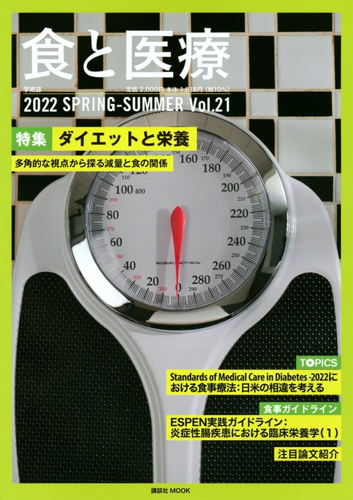 食と医療　21号　SPRINGSUMMER