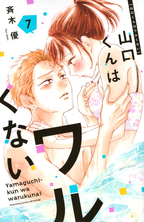 山口くんはワルくない（7）