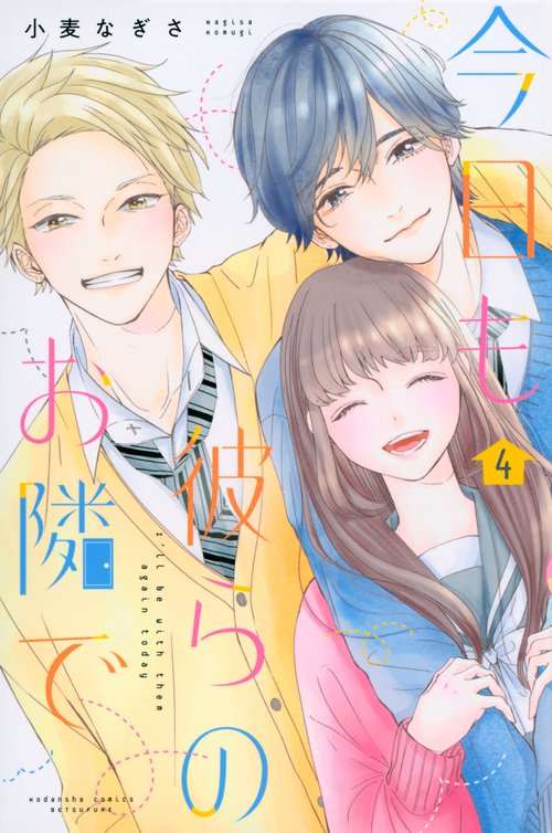 今日も彼らのお隣で（4）