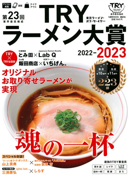 第23回　業界最高権威　TRYラーメン大賞　20222023