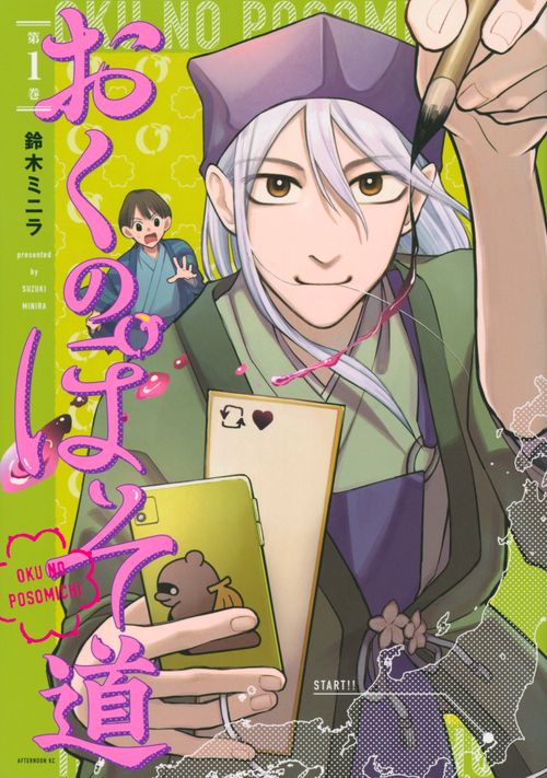 おくのぽそ道（1）