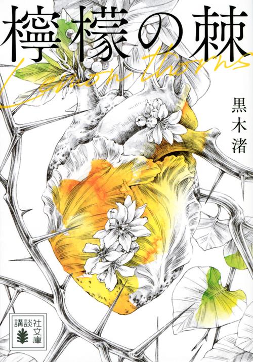 檸檬の棘
