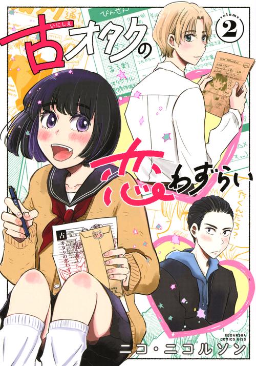 古オタクの恋わずらい（2）