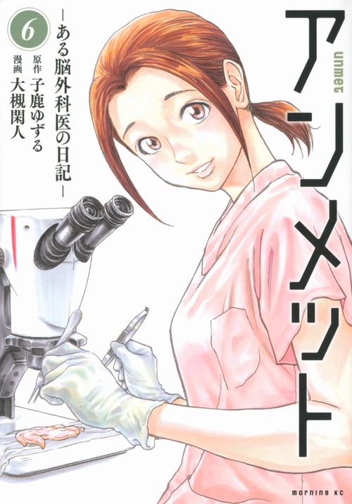 アンメット　ーある脳外科医の日記ー（6）