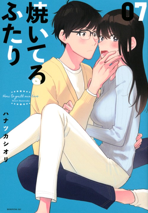 焼いてるふたり（7）