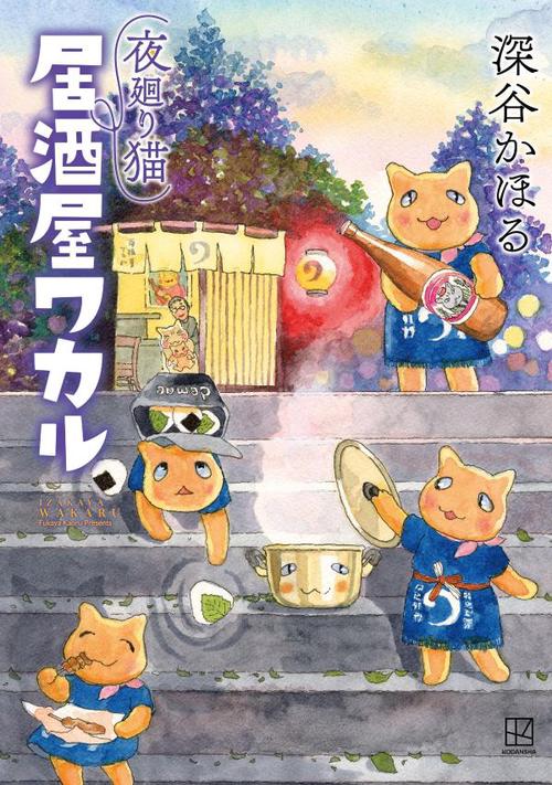 夜廻り猫　居酒屋ワカル