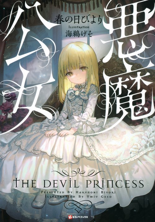 悪魔公女