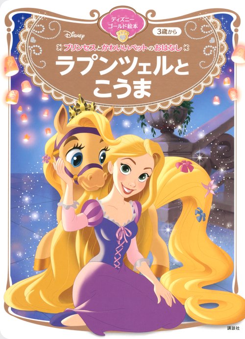 プリンセスとかわいいペットのおはなし　ラプンツェルと　こうま　ディズニーゴールド絵本