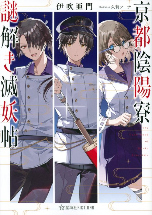 京都陰陽寮謎解き滅妖帖