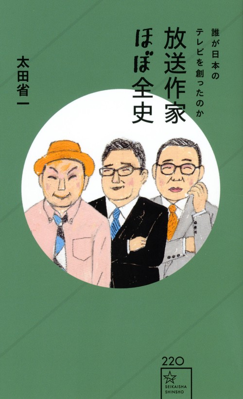 放送作家ほぼ全史　誰が日本のテレビを創ったのか