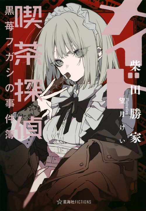 メイド喫茶探偵黒苺フガシの事件簿