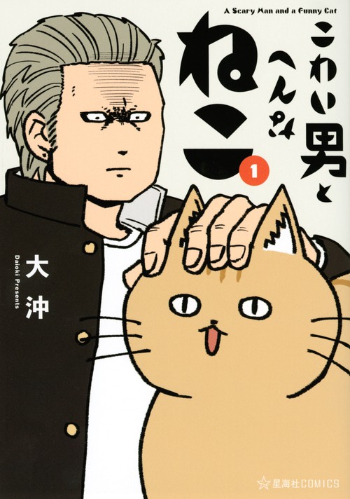 こわい男とへんなねこ　1