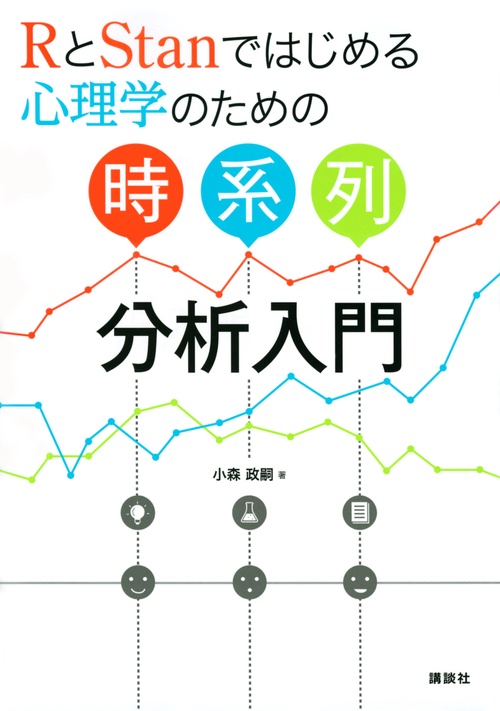 RとStanではじめる　心理学のための時系列分析入門