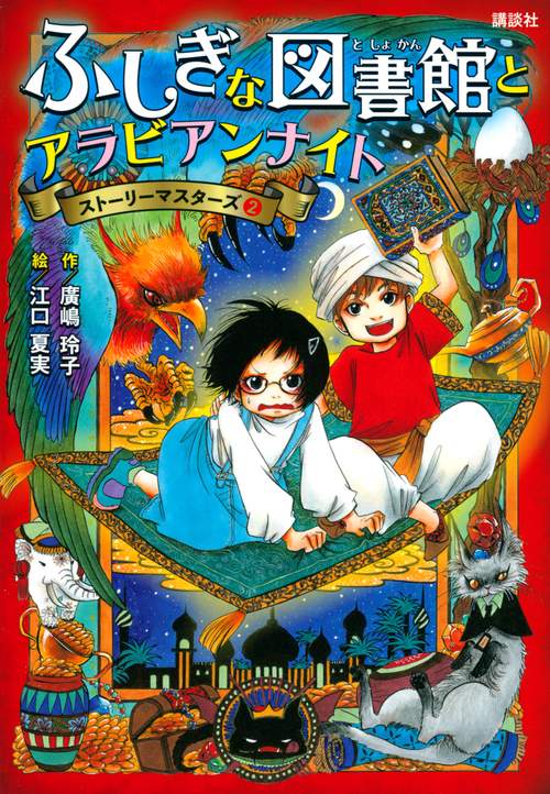 ふしぎな図書館とアラビアンナイト　ストーリーマスターズ2