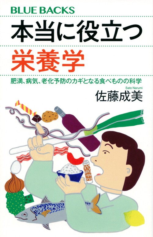 本当に役立つ栄養学　肥満、病気、老化予防のカギとなる食べものの科学
