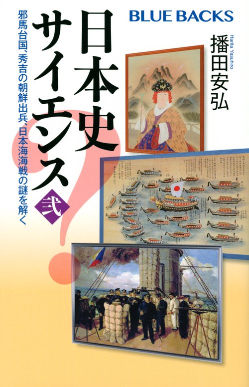 日本史サイエンス〈弐〉　邪馬台国、秀吉の朝鮮出兵、日本海海戦の謎を解く
