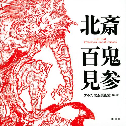 北斎　百鬼見参