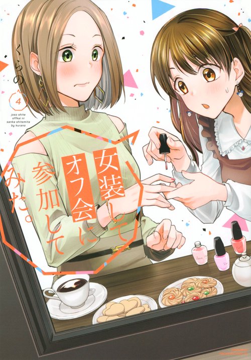 女装してオフ会に参加してみた。（4）