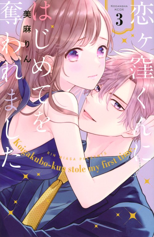 恋ヶ窪くんにはじめてを奪われました（3）