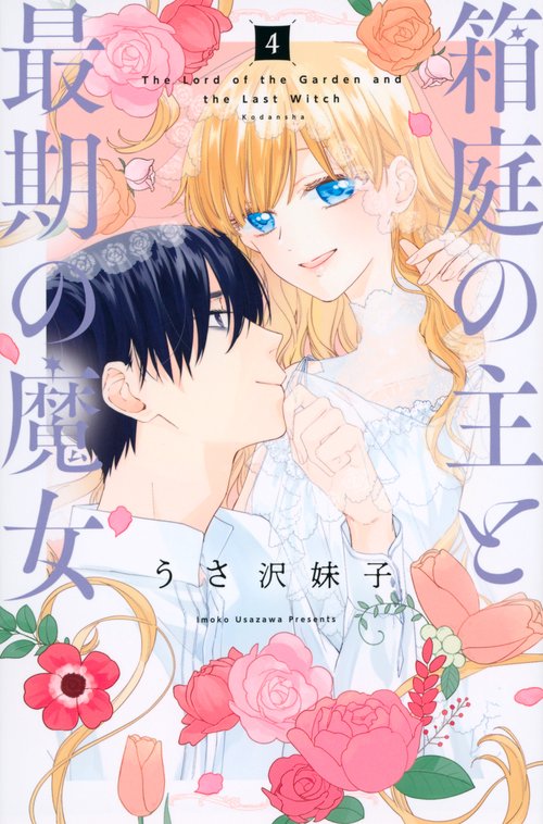 箱庭の主と最期の魔女（4）