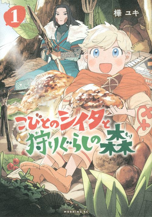 こびとのシイタと狩りぐらしの森（1）
