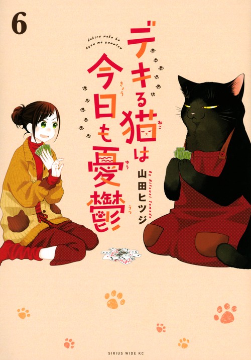 デキる猫は今日も憂鬱（6）